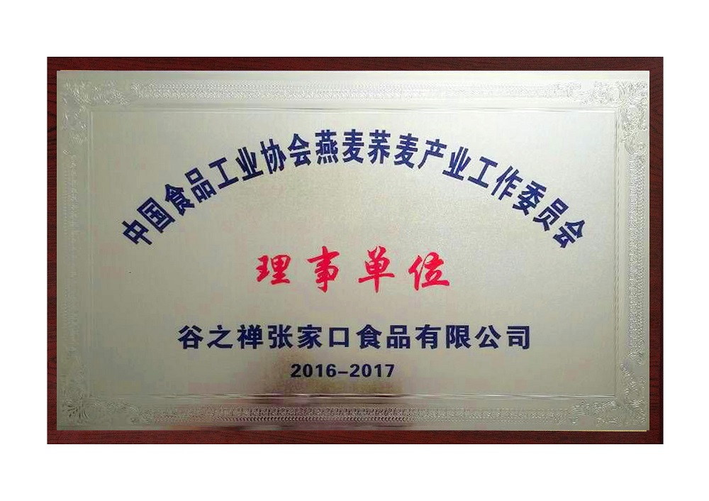 燕麦荞麦产业工作委员会理事单位